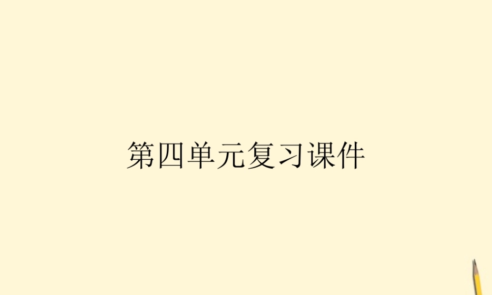 九年级语文下册 第四单元复习课件 语文版 课件