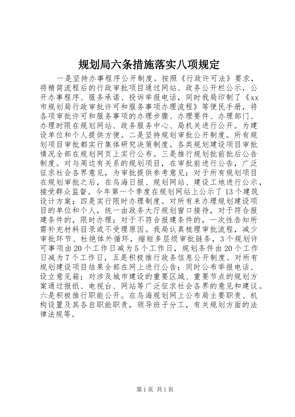 规划局六条措施落实八项规定_第1页