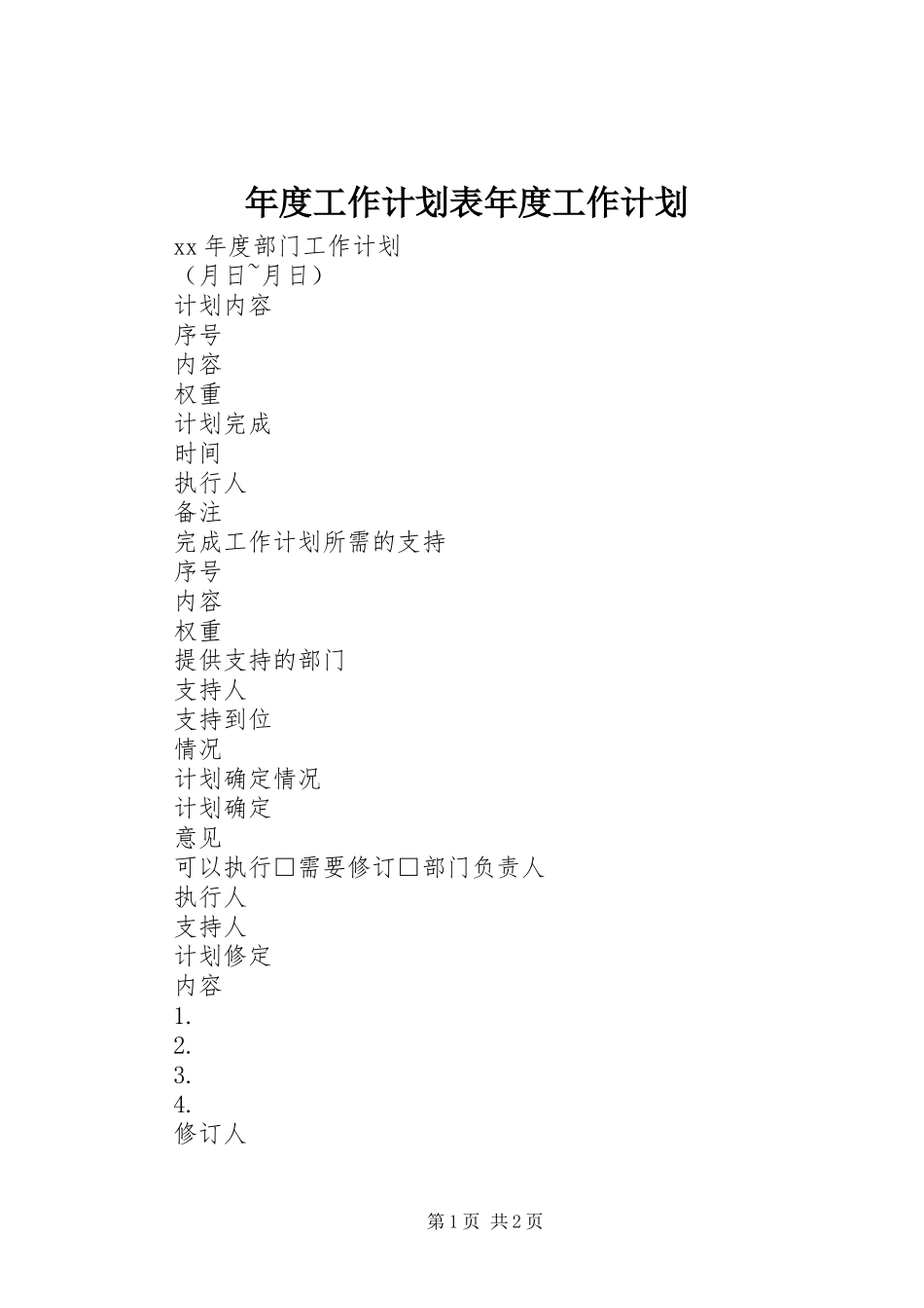 年度工作计划表年度工作计划_1_第1页