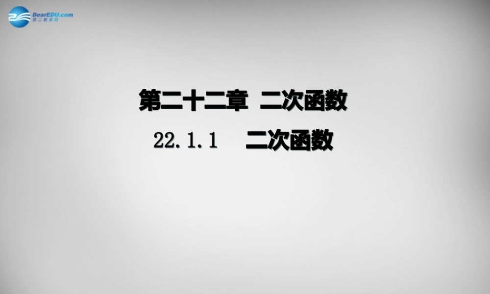 广东省怀集县九年级数学上册 22.1.1 二次函数课件 (新版)新人教版 课件