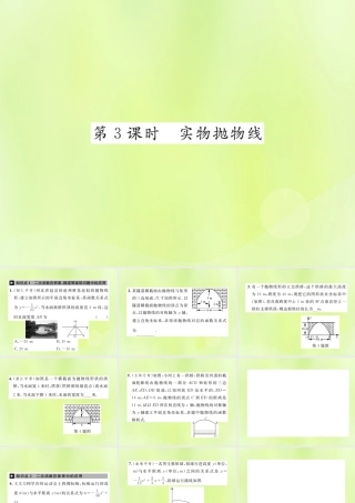 九年级数学上册 第二十二章 二次函数 223 实际问题与二次函数 第3课时 实物抛物线课件 (新版)新人教版 课件