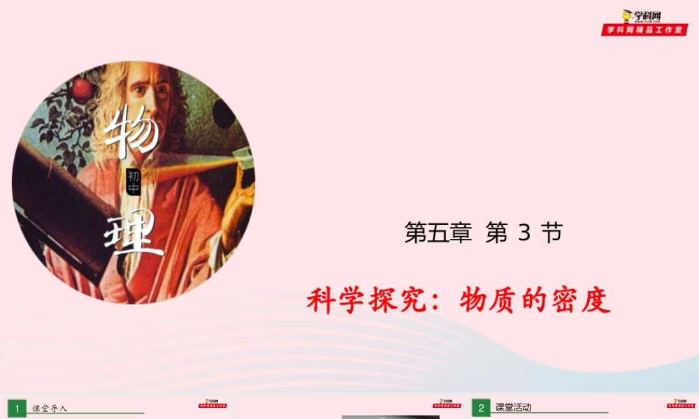 八年级物理全册 5.3 科学探究：物质的密度课件 (新版)沪科版 课件