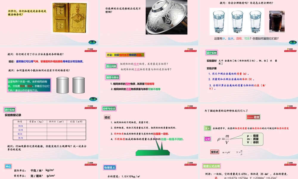 八年级物理全册 5.3 科学探究：物质的密度课件 (新版)沪科版 课件
