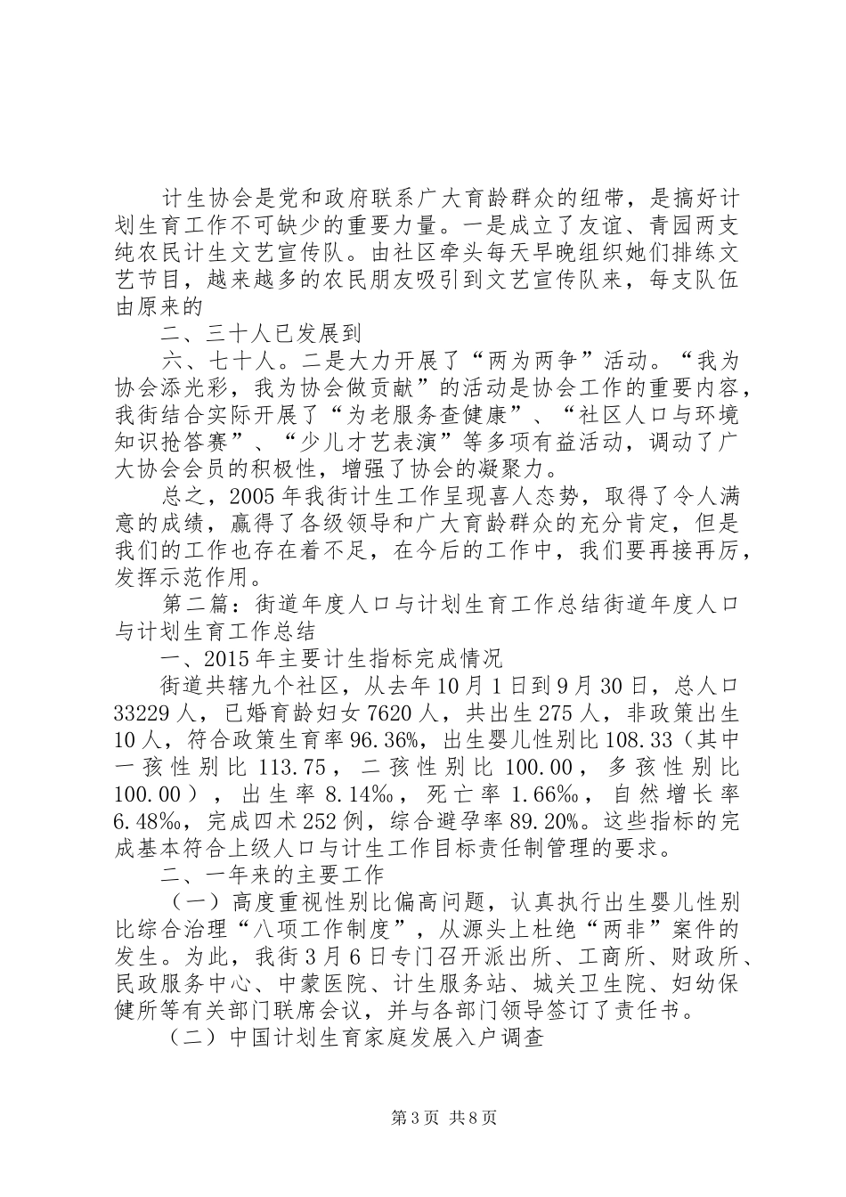 街道人口与计划生育工作总结_第3页