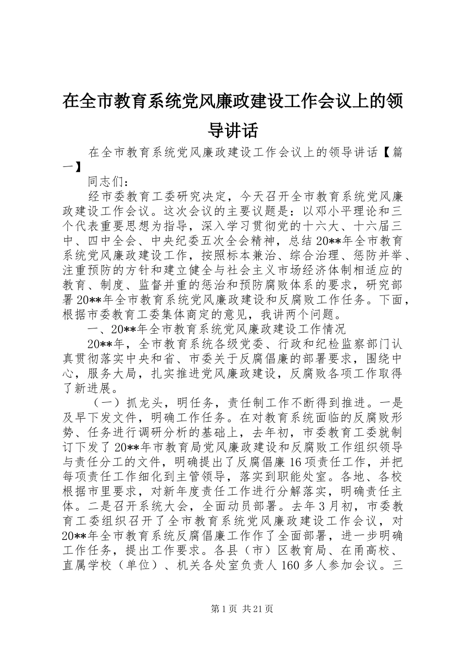 在全市教育系统党风廉政建设工作会议上的领导讲话_第1页