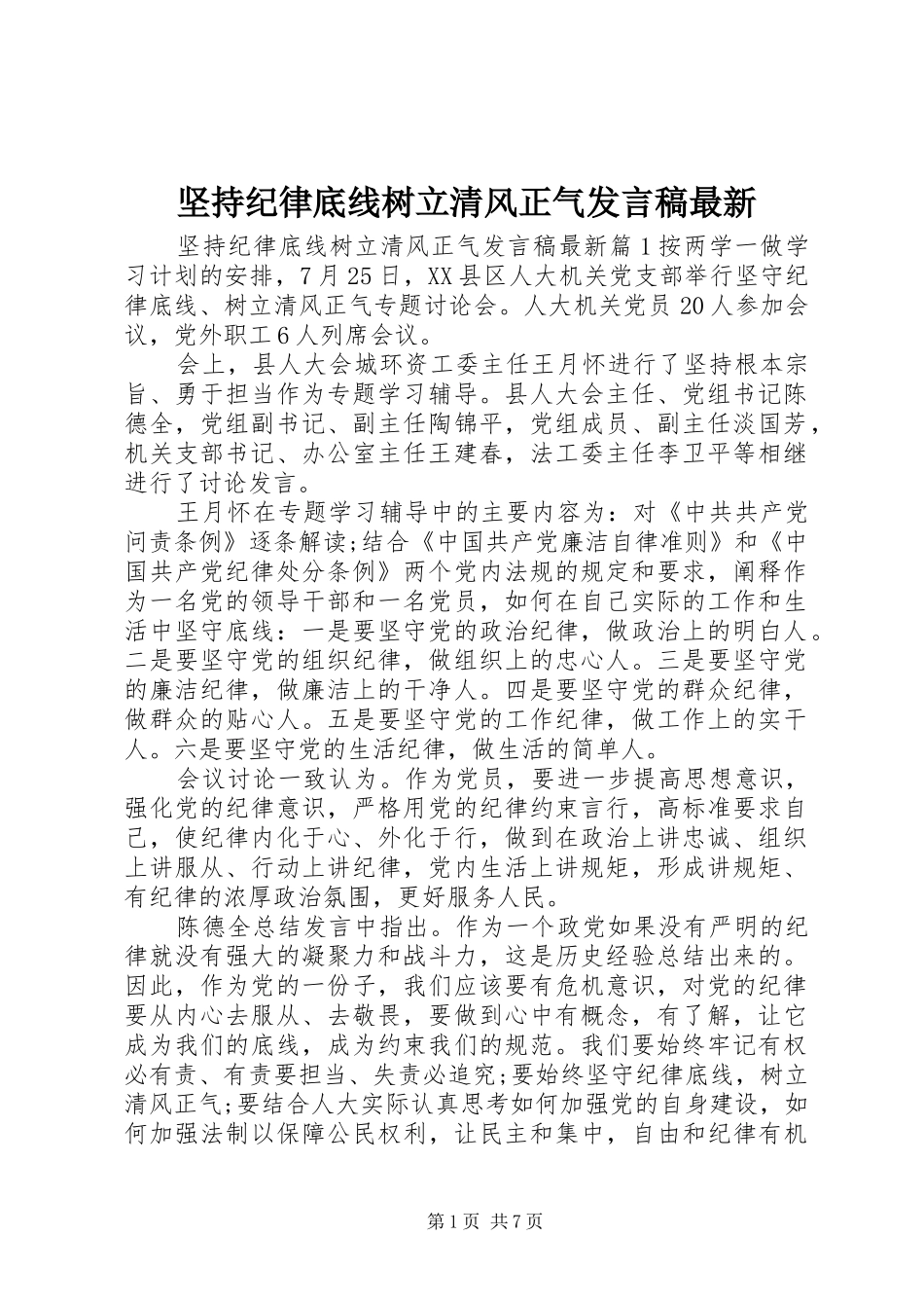 坚持纪律底线树立清风正气发言稿最新_第1页