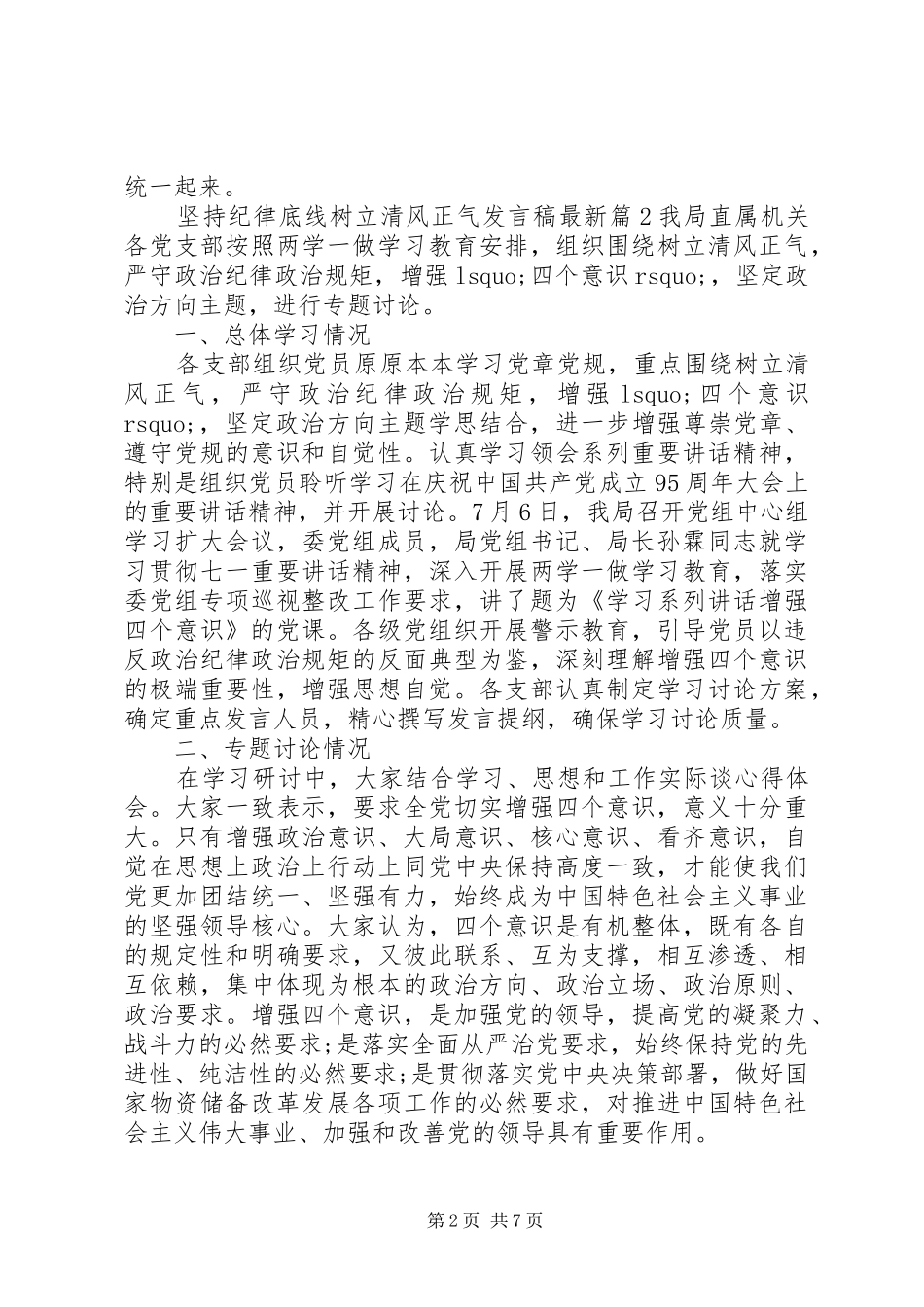 坚持纪律底线树立清风正气发言稿最新_第2页