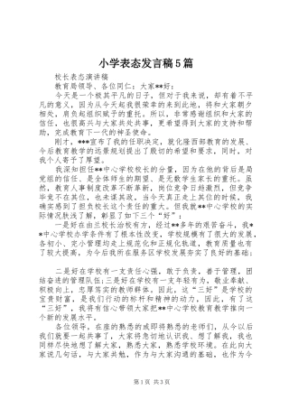 小学表态发言稿5篇