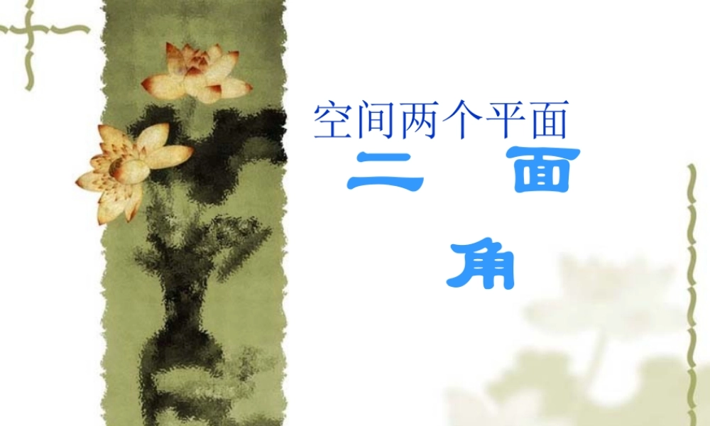 二面角课件 高二立体几何直线和平面所成的角与二面角大全 高二立体几何直线和平面所成的角与二面角大全