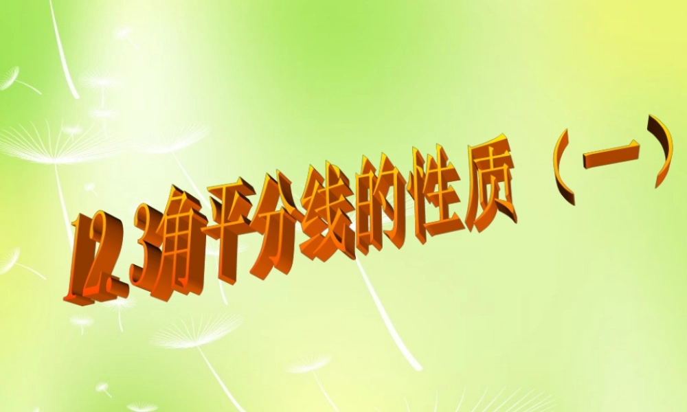 八年级数学上册 12.3 角的平分线的性质(第1课时)课件 (新版)新人教版 课件