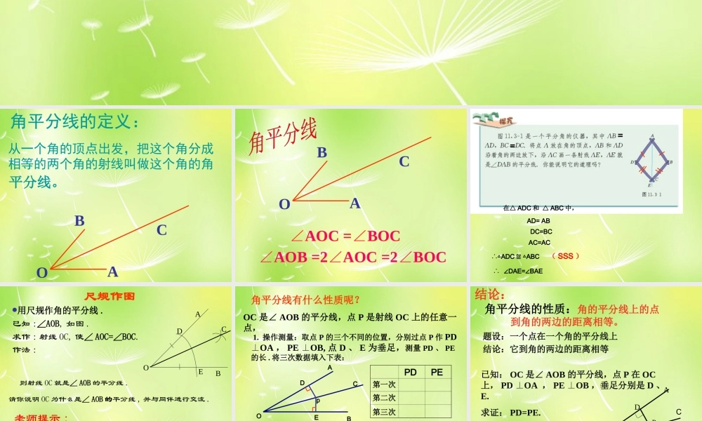 八年级数学上册 12.3 角的平分线的性质(第1课时)课件 (新版)新人教版 课件