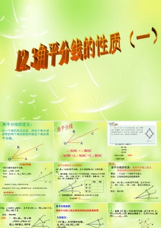 八年级数学上册 12.3 角的平分线的性质(第1课时)课件 (新版)新人教版 课件