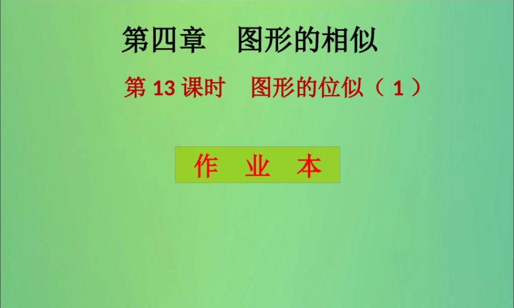 九年级数学上册 第4章 图形的相似 第13课时 图形的位似(1)(课后作业)习题课件 (新版)北师大版 课件