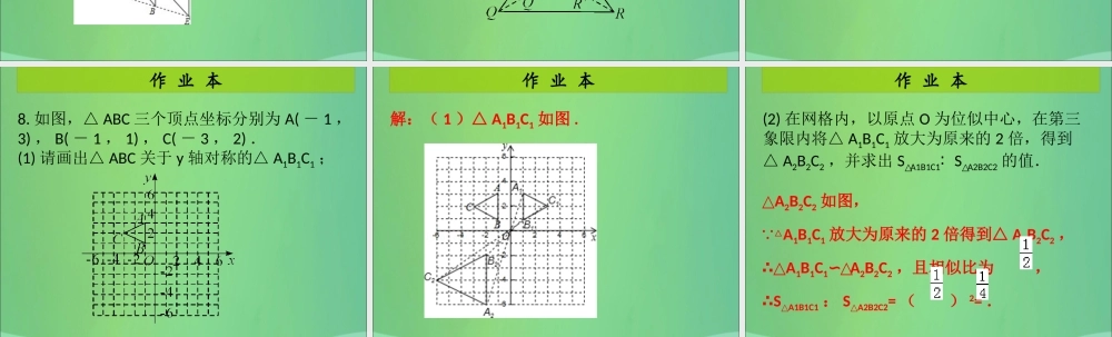 九年级数学上册 第4章 图形的相似 第13课时 图形的位似(1)(课后作业)习题课件 (新版)北师大版 课件
