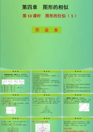 九年级数学上册 第4章 图形的相似 第13课时 图形的位似(1)(课后作业)习题课件 (新版)北师大版 课件