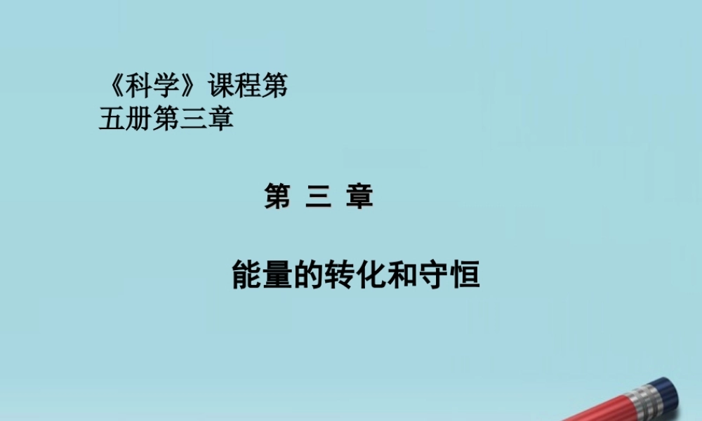 九年级科学上册 能量的转化与守恒课件 浙教版 课件