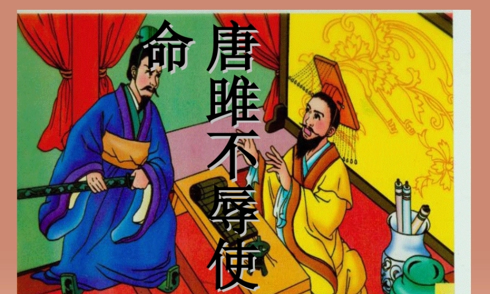 九年级语文上册 622 唐雎不辱使命课件 新人教版 课件