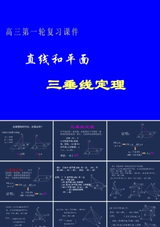 三垂线定理高三数学第一轮复习课件 新课标 人教版 课件