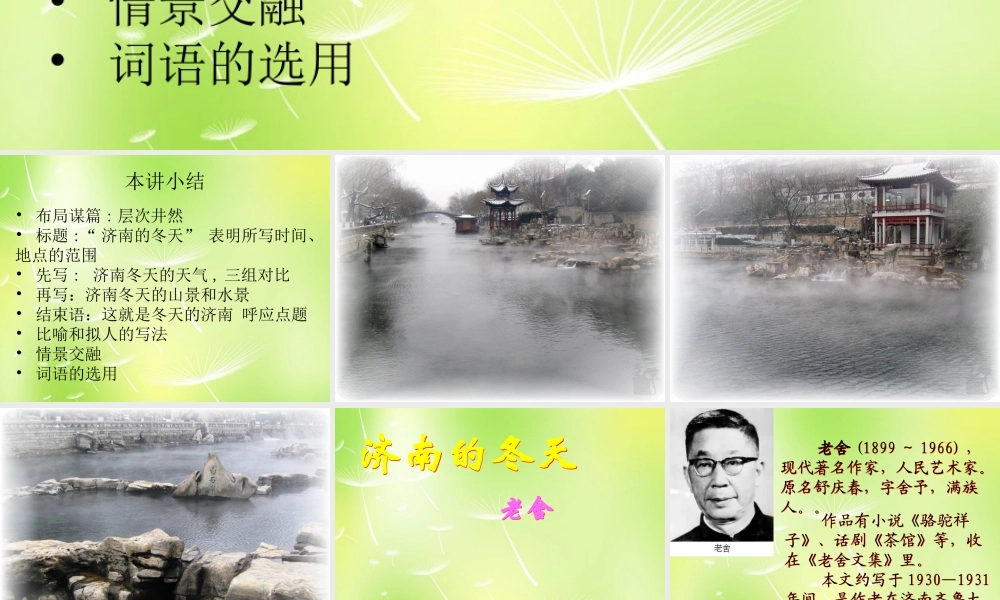 中学七年级语文上册 16 济南的冬天课件1 (新版)苏教版 课件