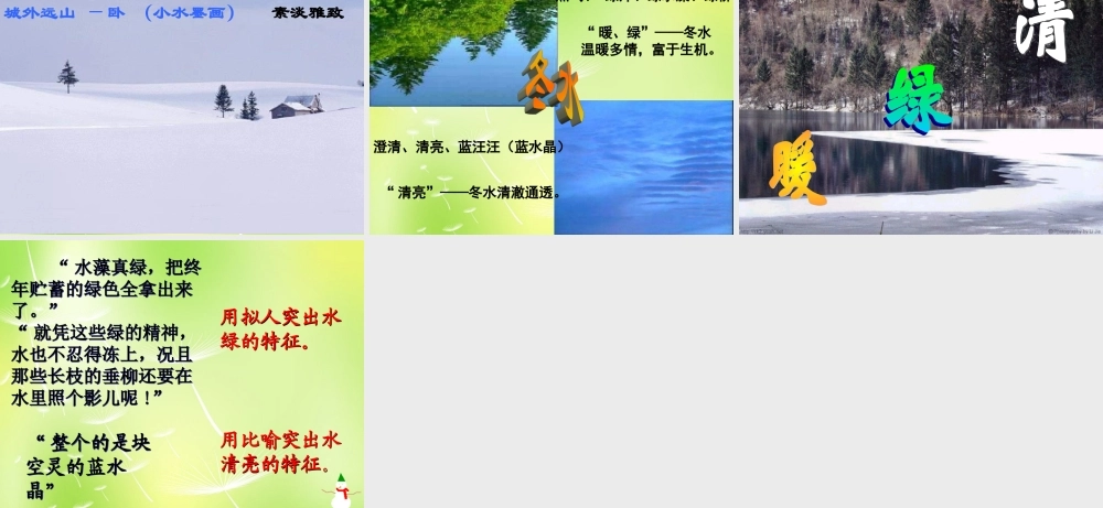 中学七年级语文上册 16 济南的冬天课件1 (新版)苏教版 课件