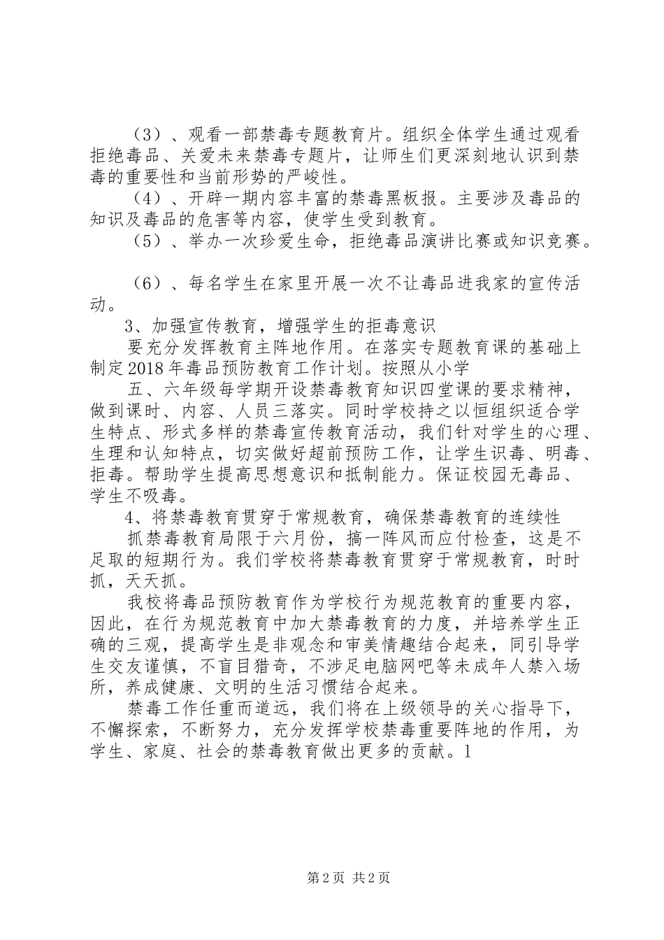 小学XX年禁毒工作计划_第2页