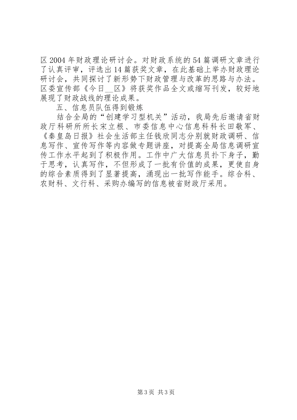 财政局年度信息调研宣传工作总结及明年工作计划_第3页