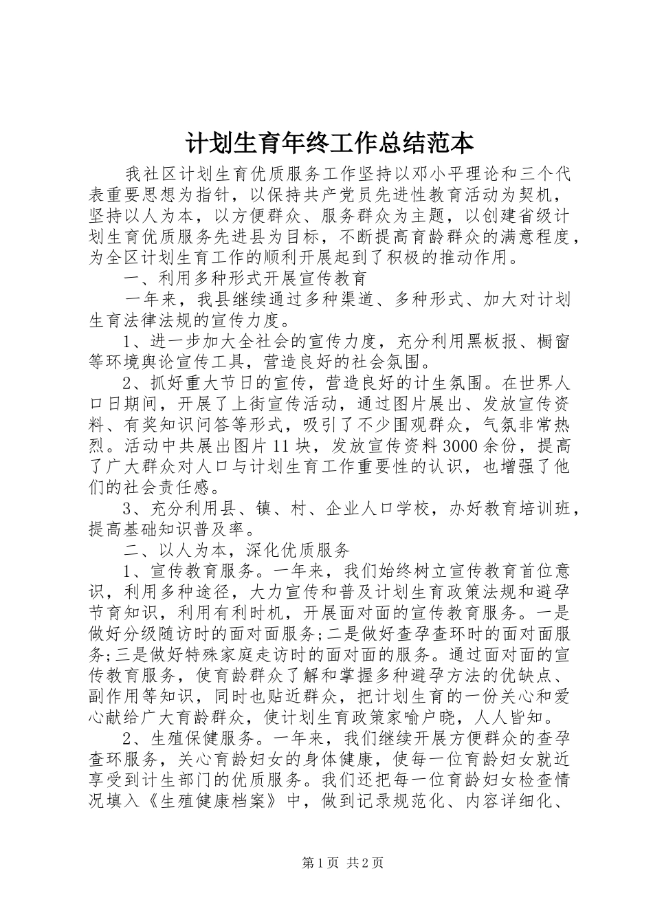 计划生育年终工作总结范本_第1页