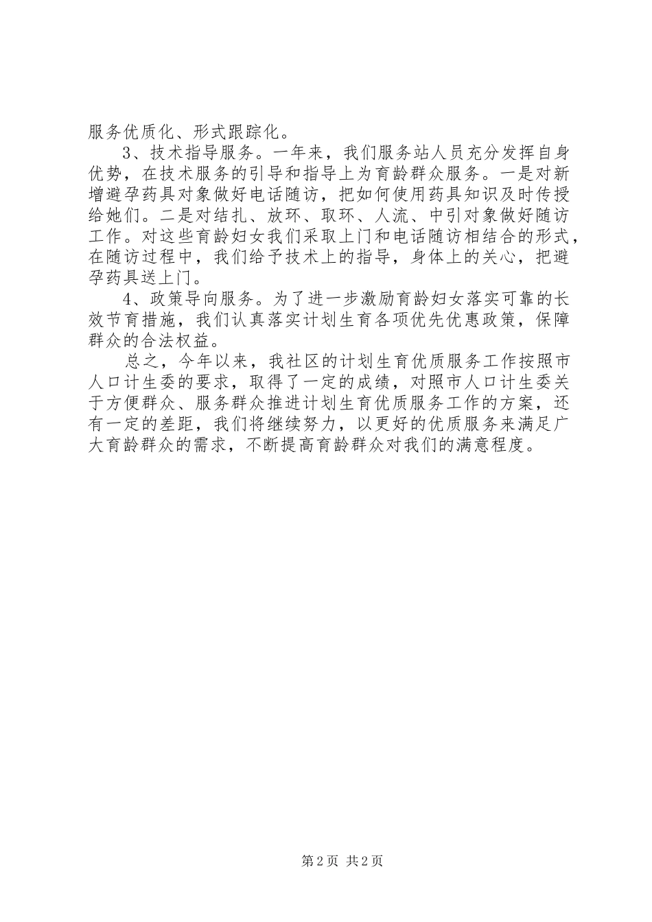 计划生育年终工作总结范本_第2页