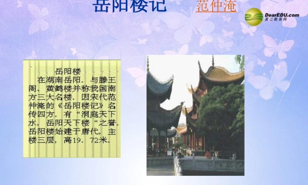 八年级语文下册 27(岳阳楼记)课件 新人教版 课件