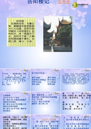 八年级语文下册 27(岳阳楼记)课件 新人教版 课件