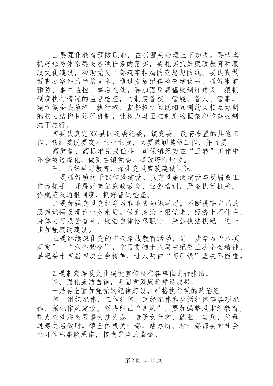 篇一：瞻榆镇XX年纪检工作计划_第2页