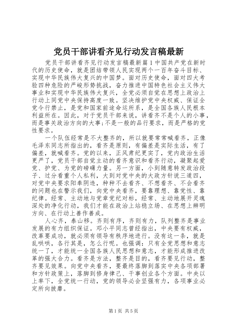 党员干部讲看齐见行动发言稿最新_第1页