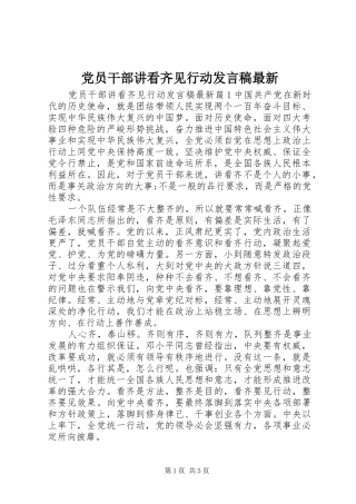 党员干部讲看齐见行动发言稿最新