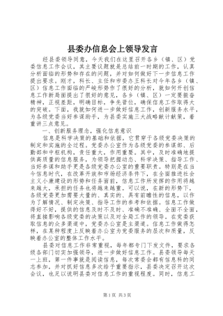 县委办信息会上领导发言