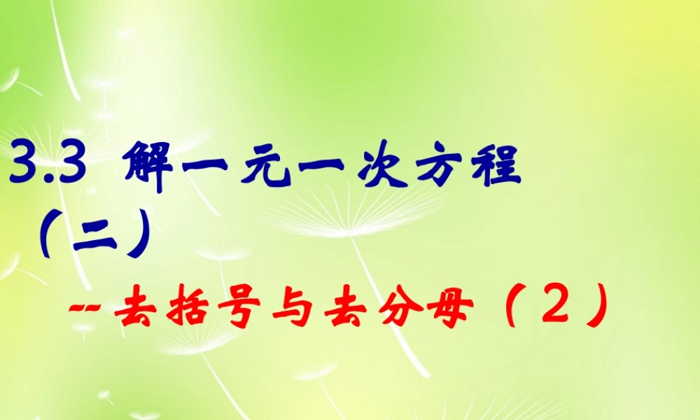 中学七年级数学上册 3.3 解一元一次方程(二)—去括号与去分母课件 (新版)新人教版 课件