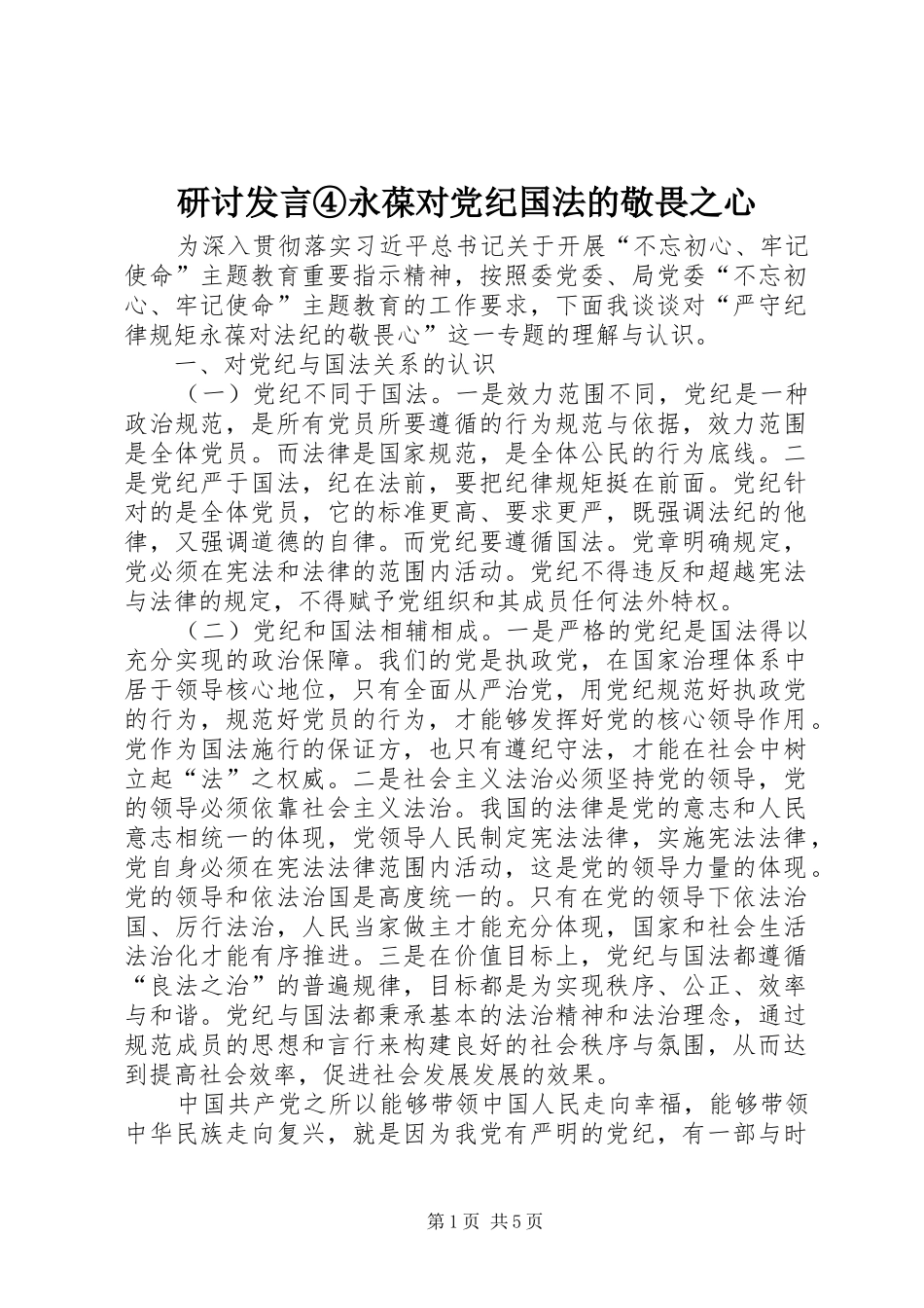 研讨发言④永葆对党纪国法的敬畏之心_第1页