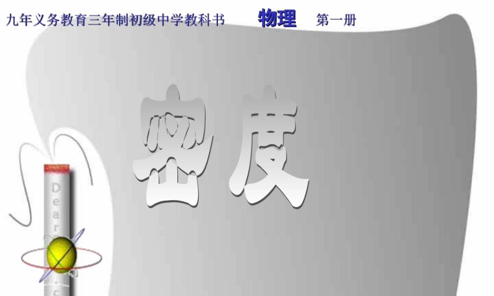 新课标初三物理密度 课件