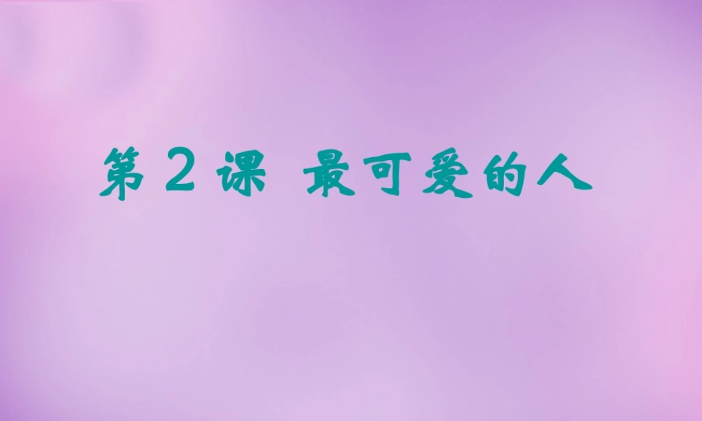 八年级历史下册 2 最可爱的人课件 新人教版 课件