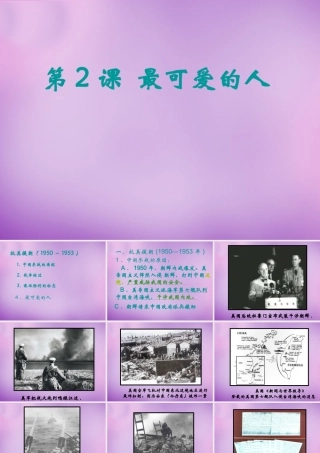 八年级历史下册 2 最可爱的人课件 新人教版 课件