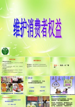 八年级政治下册(第三单元 第八课 第二框 维护消费者权益)课件 新人教版 课件