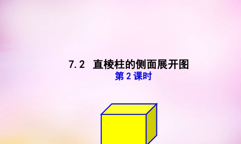 九年级数学下册 72 直棱柱的侧面展开图(第2课时)课件 (新版)青岛版 课件