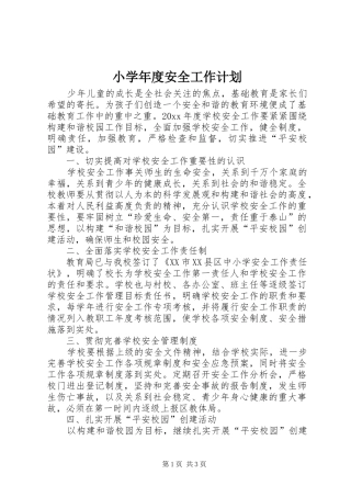 小学年度安全工作计划