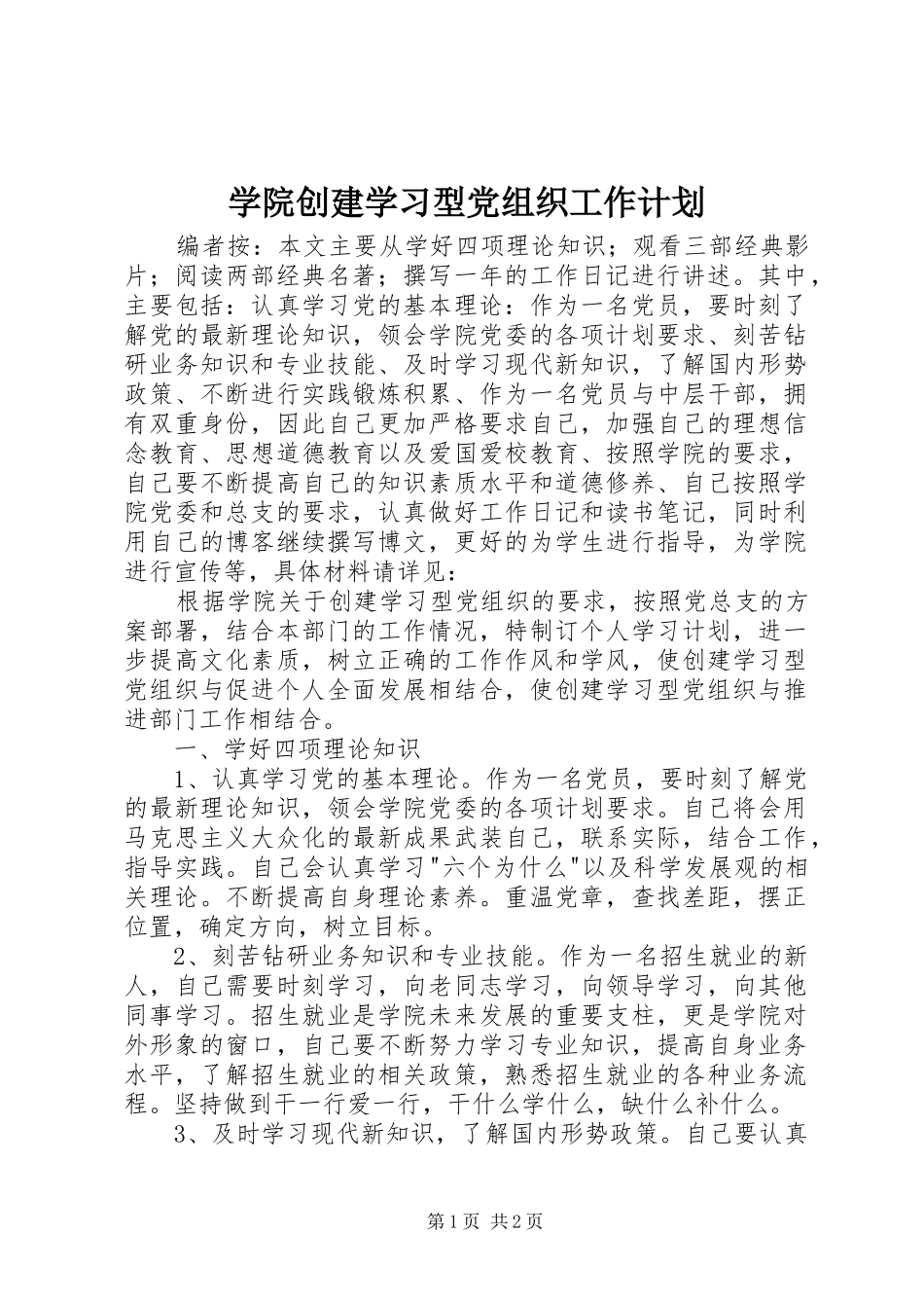 学院创建学习型党组织工作计划_第1页
