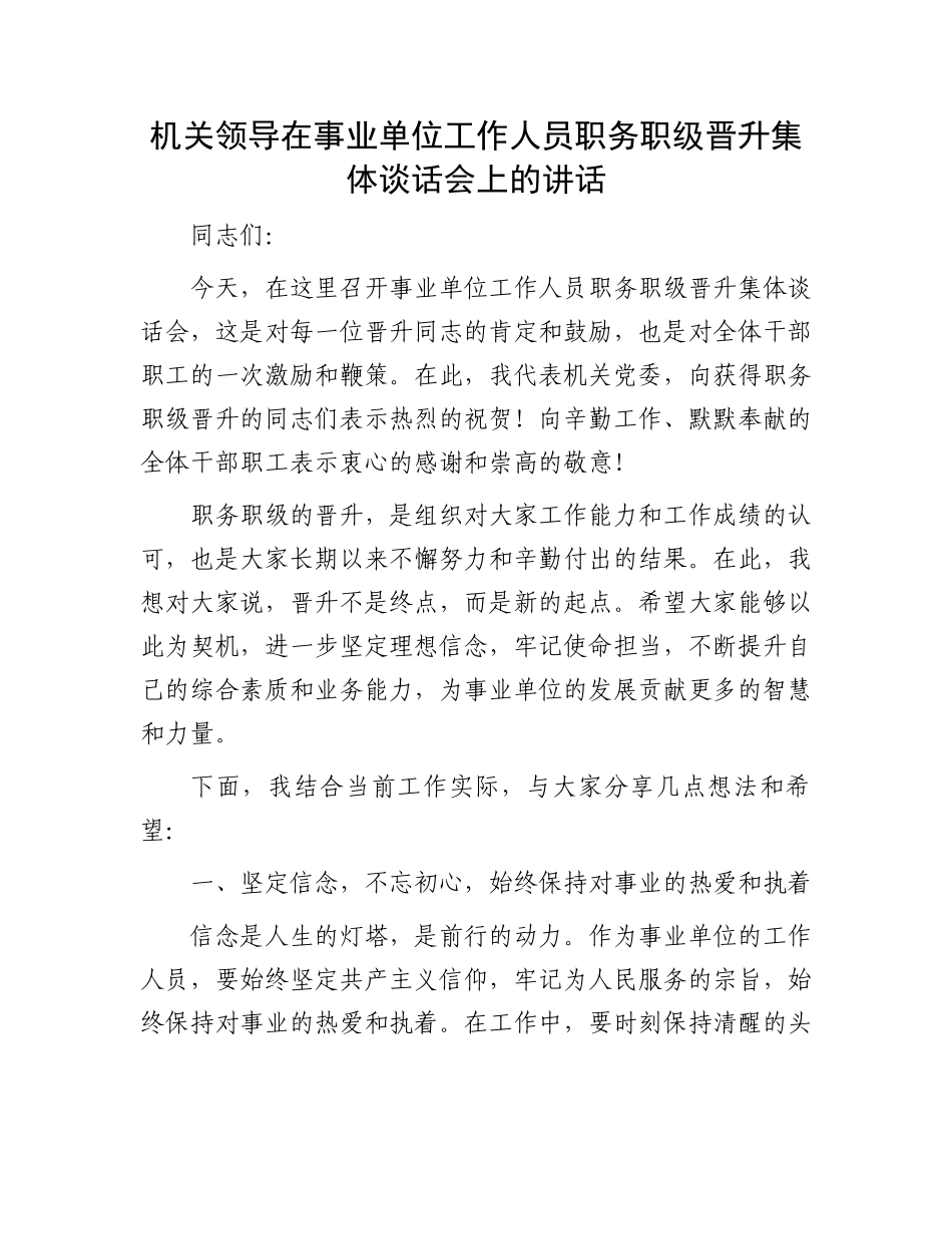 机关领导在事业单位工作人员职务职级晋升集体谈话会上的讲话_第1页
