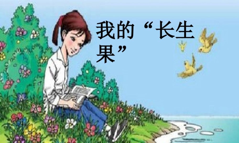 七年级语文上册 第六单元 22(我的长生果)课件 冀教版 课件