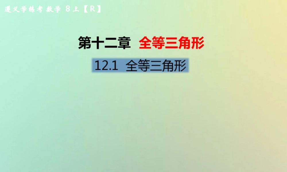 八年级数学上册 第十二章 全等三角形 12.1 全等三角形教学课件 (新版)新人教版 课件