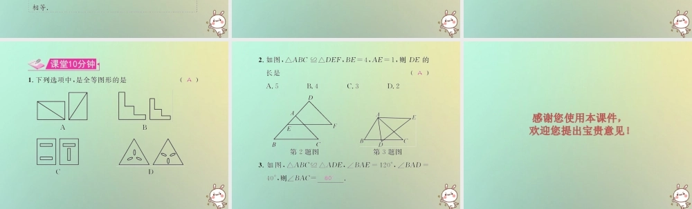 八年级数学上册 第十二章 全等三角形 12.1 全等三角形教学课件 (新版)新人教版 课件