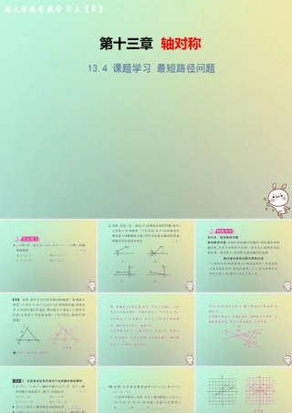 八年级数学上册 第十三章 轴对称 13.4 课题学习 最短路径问题教学课件 (新版)新人教版 课件