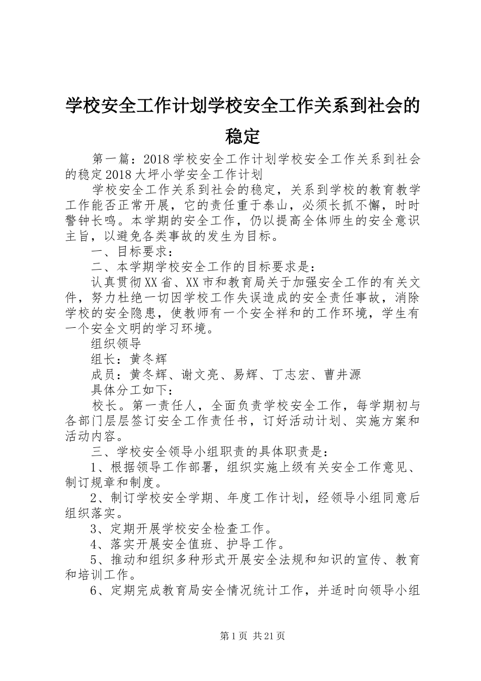 学校安全工作计划学校安全工作关系到社会的稳定_第1页