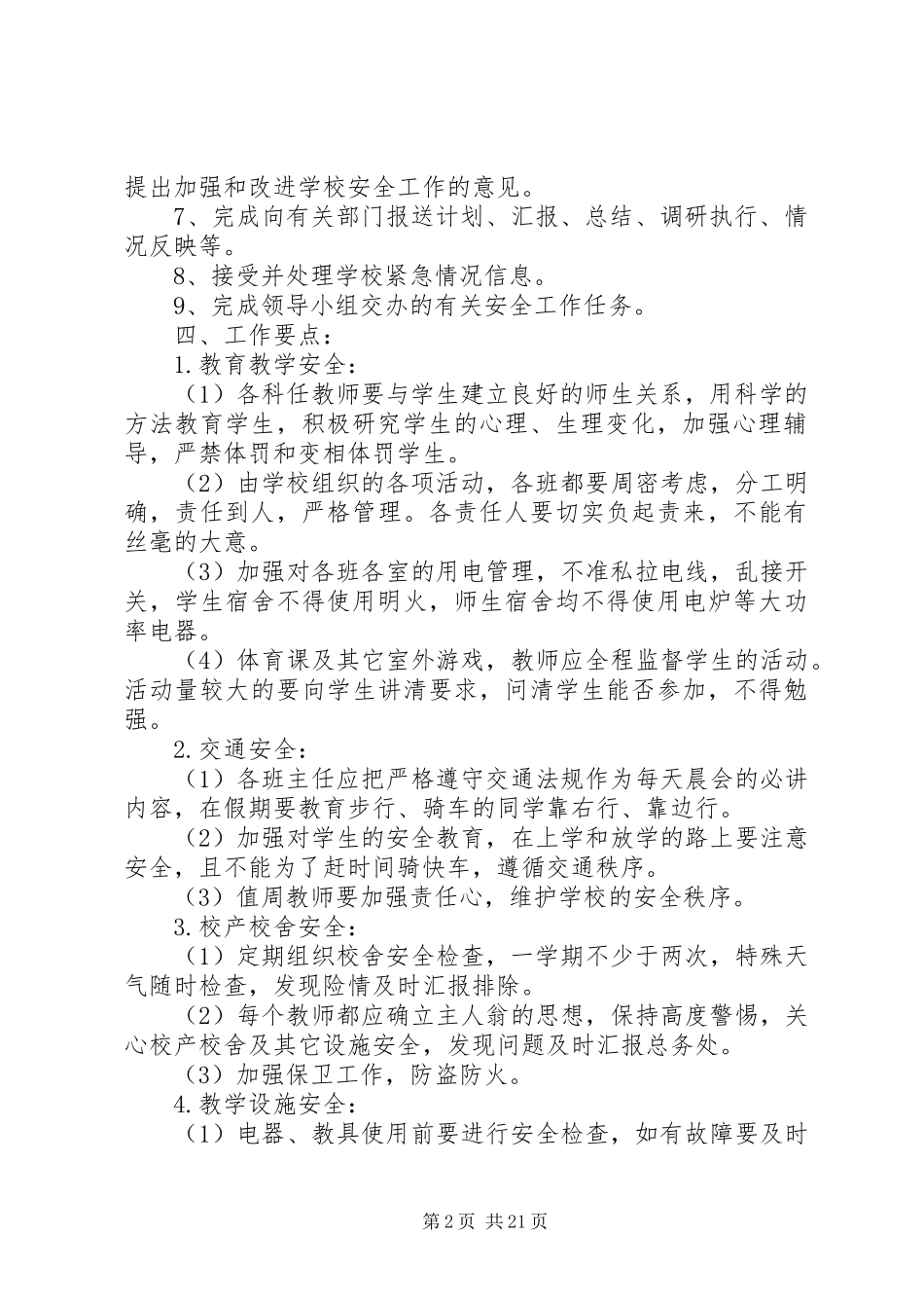 学校安全工作计划学校安全工作关系到社会的稳定_第2页